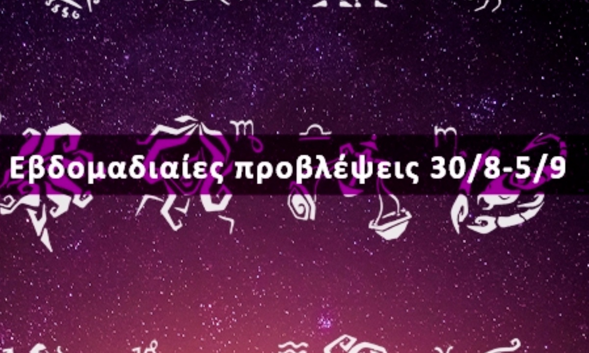 Εβδομαδιαίες 30/08 έως 05/09: Η πρόβλεψη του ζωδίου σου σε 20 δευτερόλεπτα!