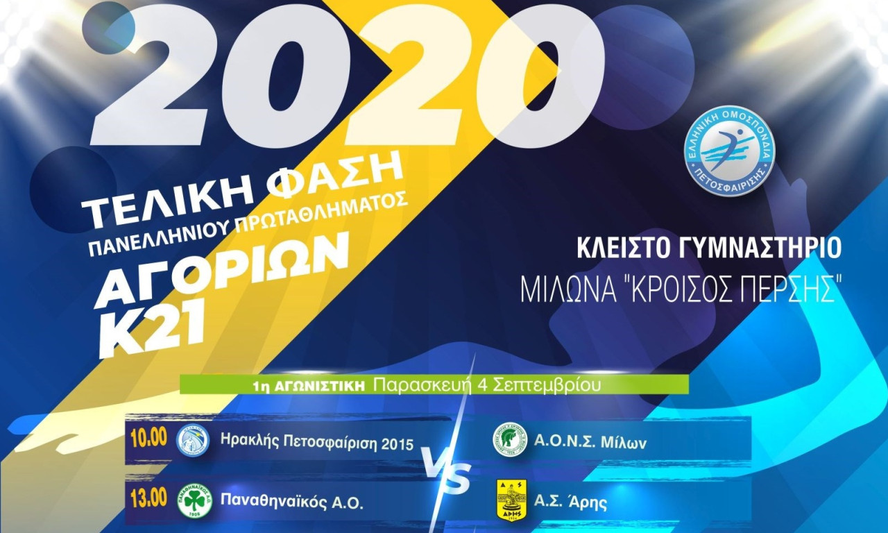 Βόλεϊ: Βγήκαν οι διαιτητές και όλα έτοιμα για το Πανελλήνιο Πρωτάθλημα αγοριών Κ21