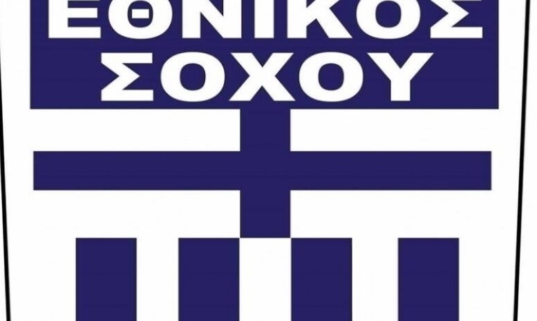 Εθνικός Σοχού: Ενίσχυση με Στούπα, εξετάζει Γιαγιάκο