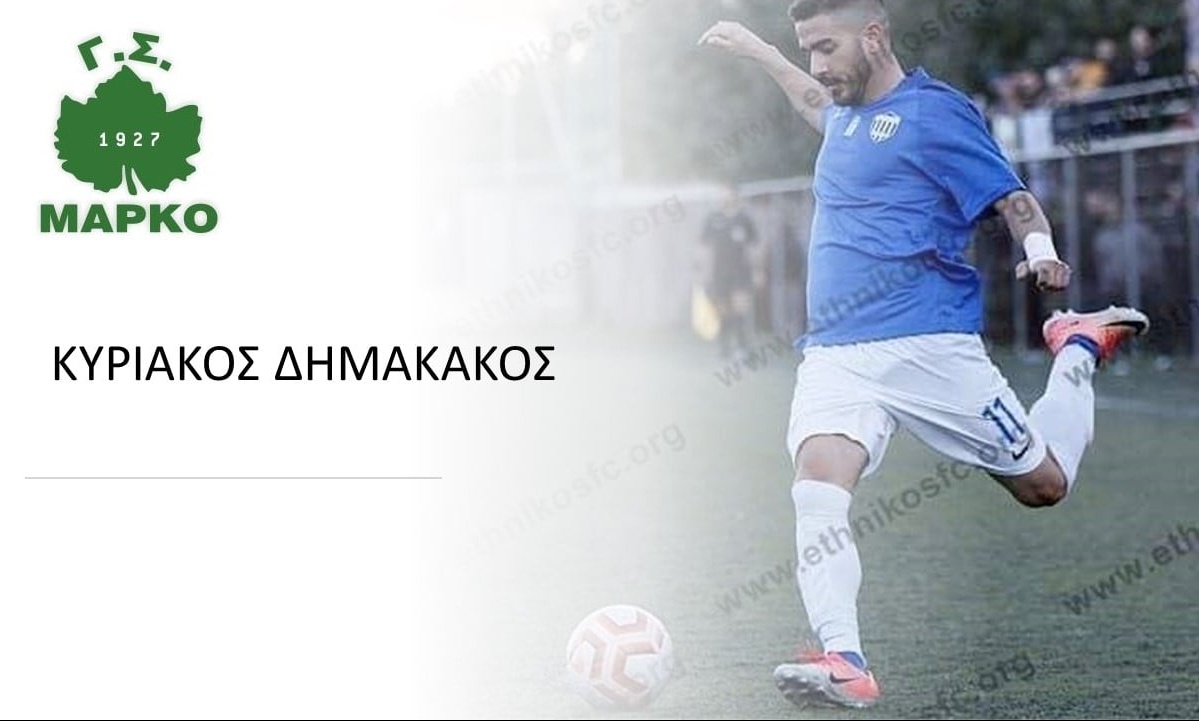 Μαρκό: Στα «πράσινα» ο Δημακάκος