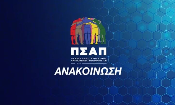 ΠΣΑΠ: «Δεν θέλετε το καλό του ελληνικού ποδοσφαίρου»