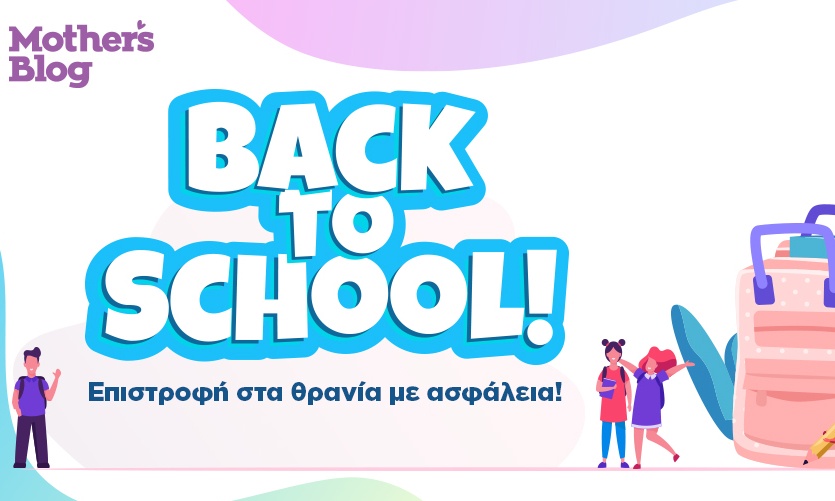 Back to School και η επιστροφή στα θρανία γίνεται πιο ασφαλής και όμορφη!