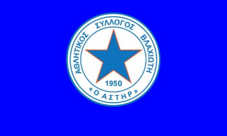 Αστέρας Βλαχιώτη: Αναβολή όλων των δραστηριοτήτων μέχρι νεοτέρας!