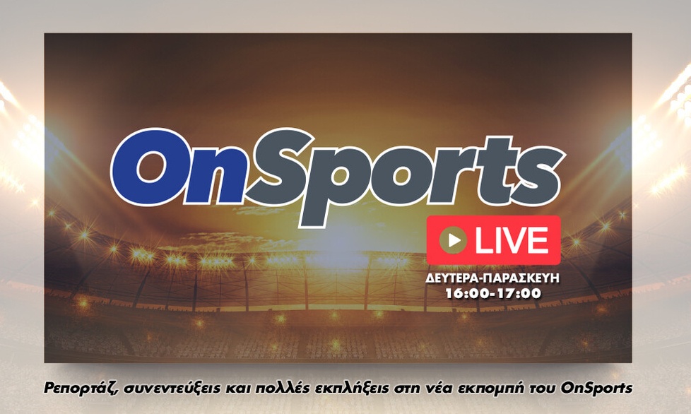 OnSports LIVE: Δείτε ξανά την εκπομπή με Λαλιώτη, Πάτα (video)