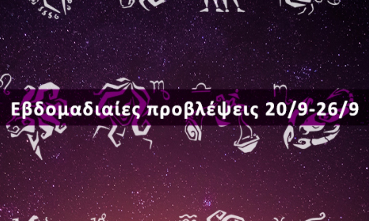 Εβδομαδιαίες 20/09 έως 26/09: Η πρόβλεψη του ζωδίου σου σε 20 δευτερόλεπτα!