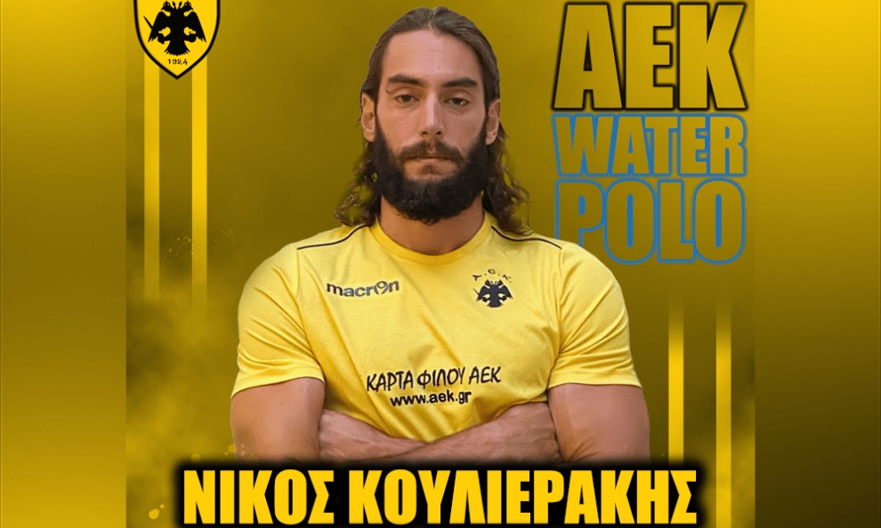Πόλο: Στην ΑΕΚ ο έμπειρος διεθνής φουνταριστός, Νίκος Κουλιεράκης