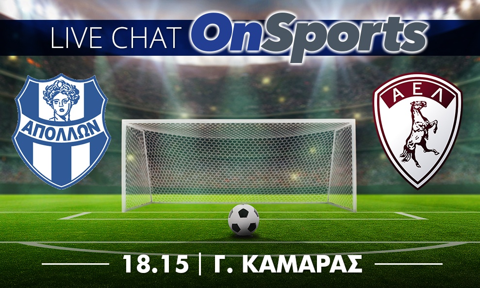 Live Chat Απόλλων Σμύρνης-ΑΕΛ 1-0 (Τελικό)