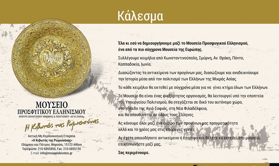 Μουσείο Προσφυγικού Ελληνισμού «Η Κιβωτός της Ρωμιοσύνης» - Κάλεσμα συγκέντρωσης εκθεμάτων