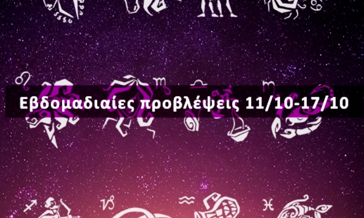 Εβδομαδιαίες 11/10 έως 17/10: Η πρόβλεψη του ζωδίου σου σε 20 δευτερόλεπτα!