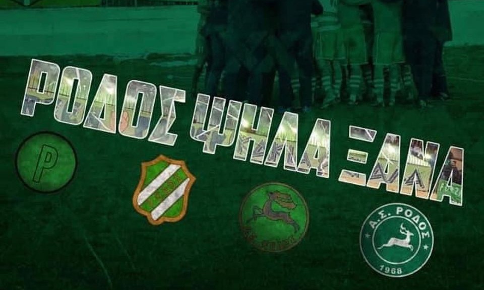 Ρόδος: Φιλικά στην Αθήνα