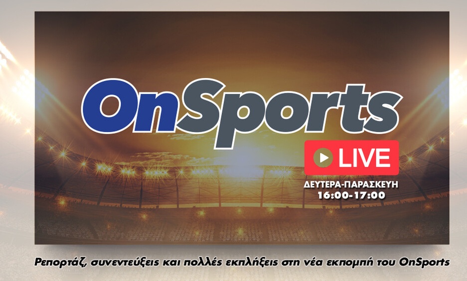 OnSports Live με Νικολογιάννη, Λαλιώτη
