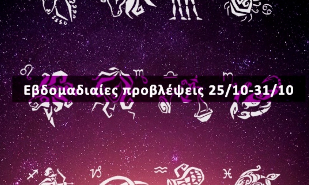Εβδομαδιαίες 25/10 έως 31/10: Η πρόβλεψη του ζωδίου σου σε 20 δευτερόλεπτα!