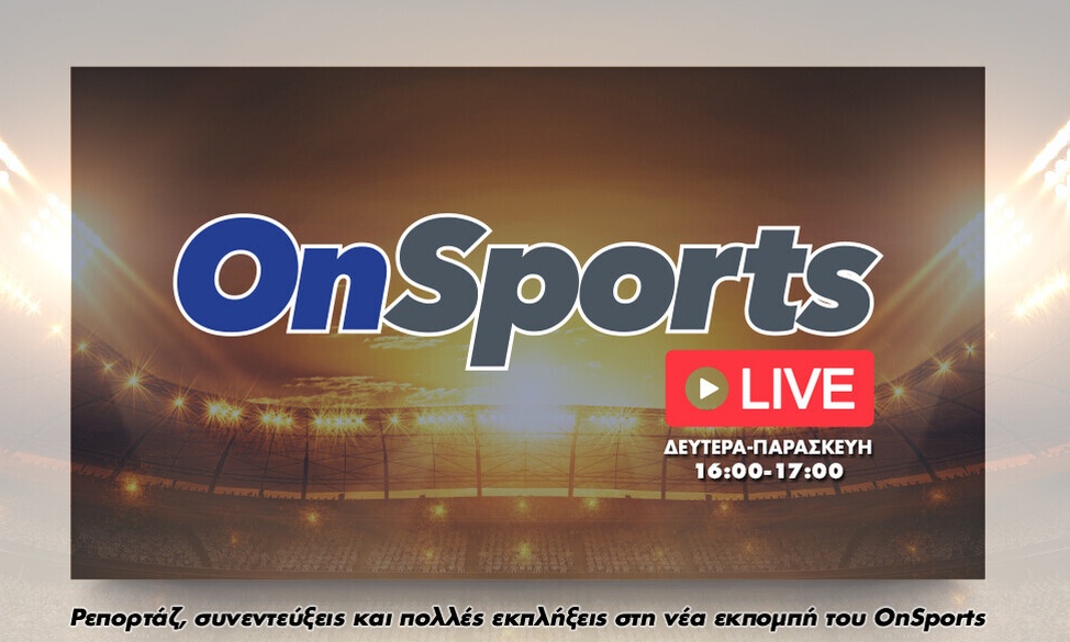 Onsports Live με Νικολογιάννη και Κουβόπουλο