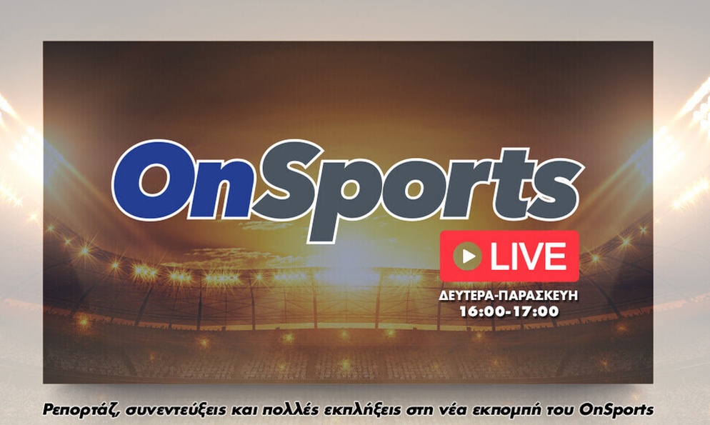 Onsports Live: Δείτε ξανά την εκπομπή με Νικολογιάννη και Κουβόπουλο