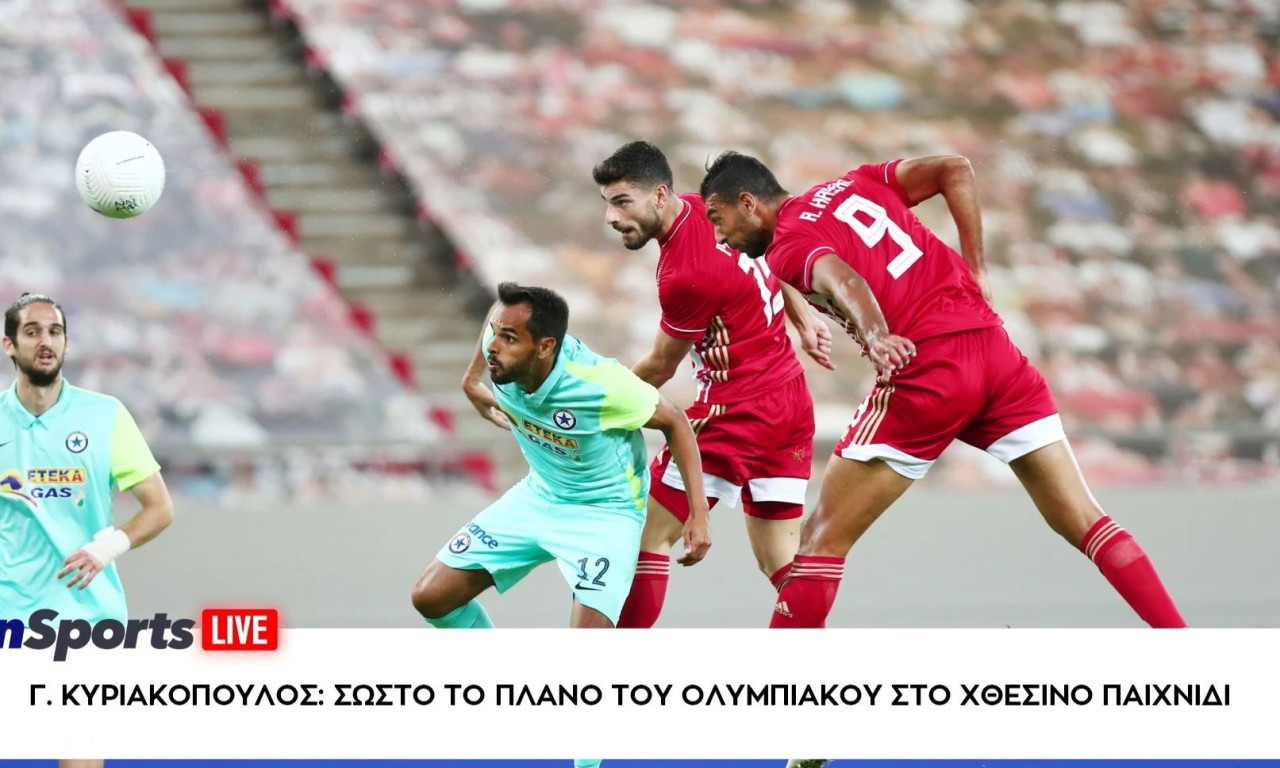 Ολυμπιακός-Μαρσέιγ: Το σχόλιο του Γιώργου Κυριακόπουλου για τη νίκη των «ερυθρόλευκων»