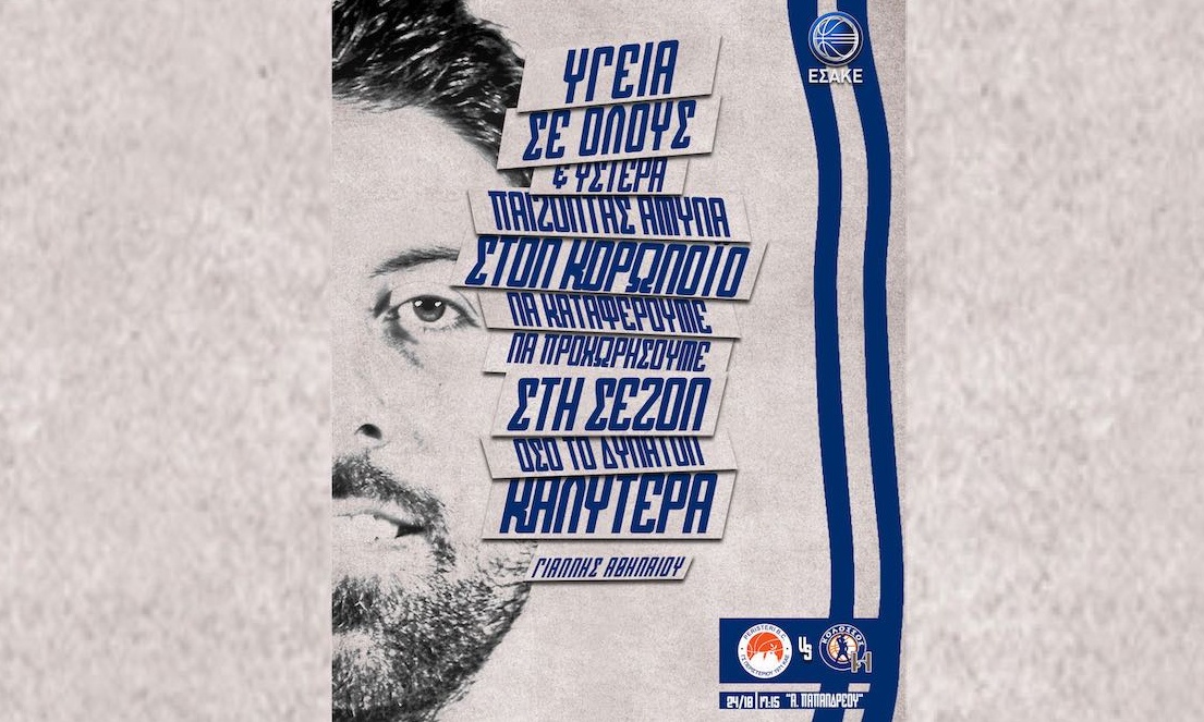 Αθηναίου: «Να παίξουμε άμυνα και στον κορωνοϊό»!