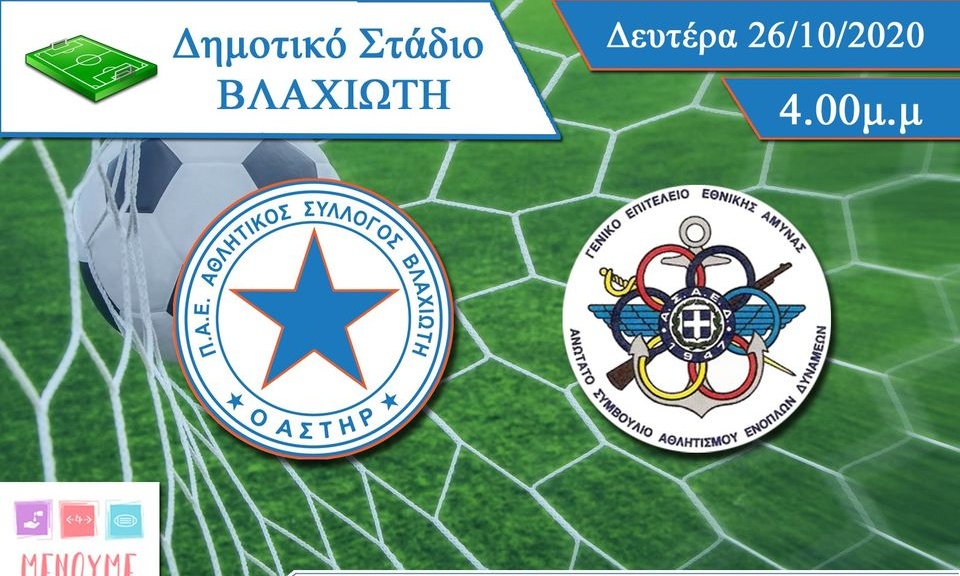 Αστέρας Βλαχιώτη: Φιλικό με την Εθνική Ενόπλων