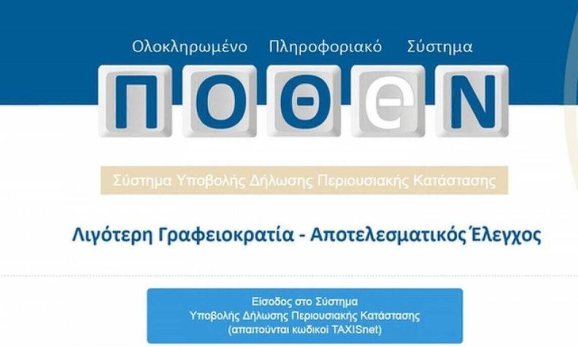 Πόθεν έσχες 2020: Πότε λήγει η προθεσμία