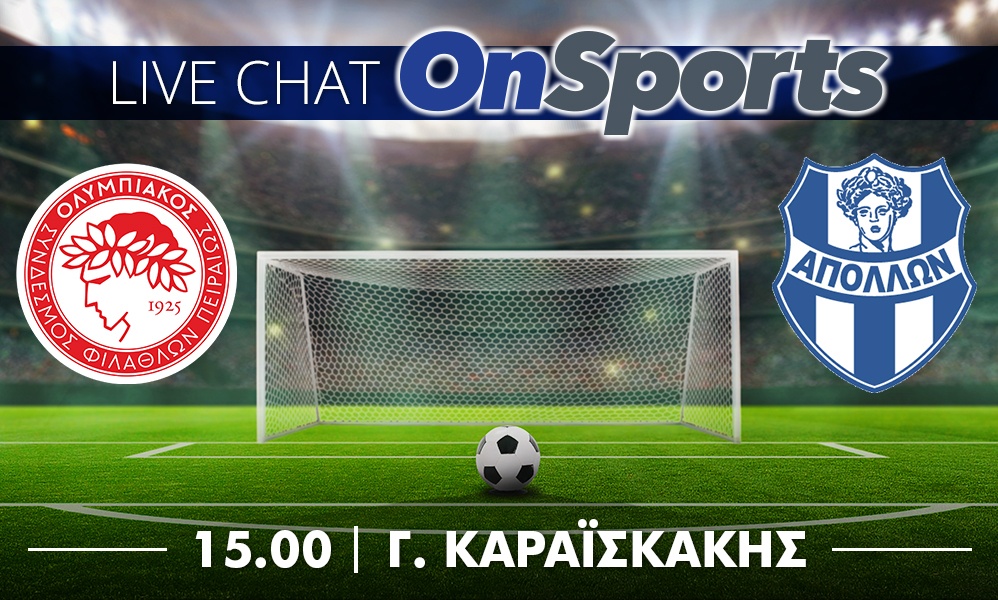 LIVE CHAT Ολυμπιακός - Απόλλων Σμύρνης 2-0