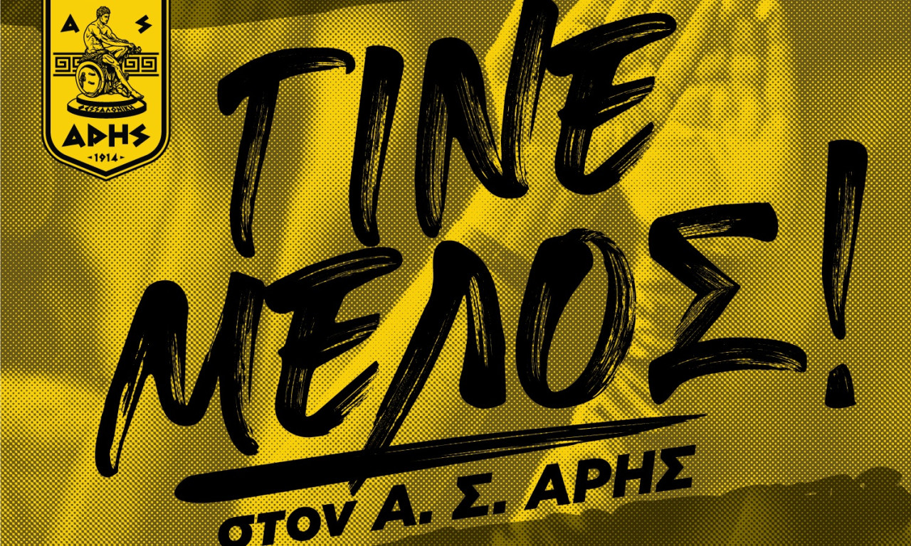 Γίνε μέλος στον ΑΣ Άρη και στη… Λαμία