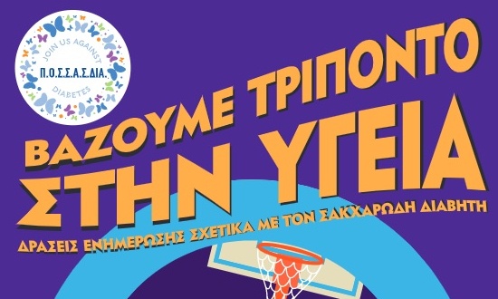 ΕΣΑΚΕ: «Βάζουμε τρίποντο στην Υγεία»