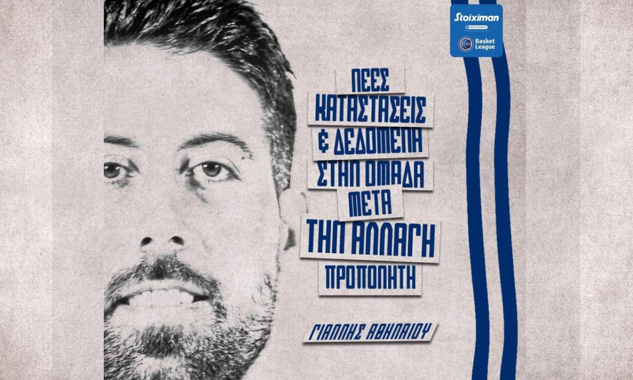 Αθηναίου: «Αλλαγή σελίδας με το νέο προπονητή»