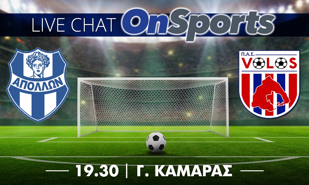 Live Chat Απόλλων Σμύρνης-ΝΠΣ Βόλος 3-3 (τελικό)