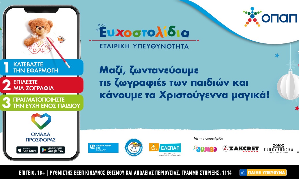 Ευχοστολίδια: Πώς με λίγα κλικ θα χαρίσετε τη μαγεία των Χριστουγέννων σε χιλιάδες παιδιά