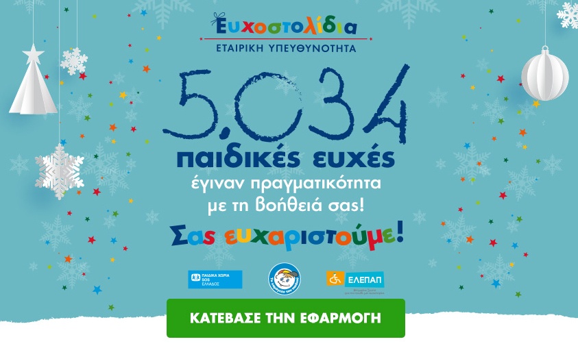 Τα Ευχοστολίδια έκαναν πραγματικότητα 5.034 χριστουγεννιάτικες ευχές παιδιών