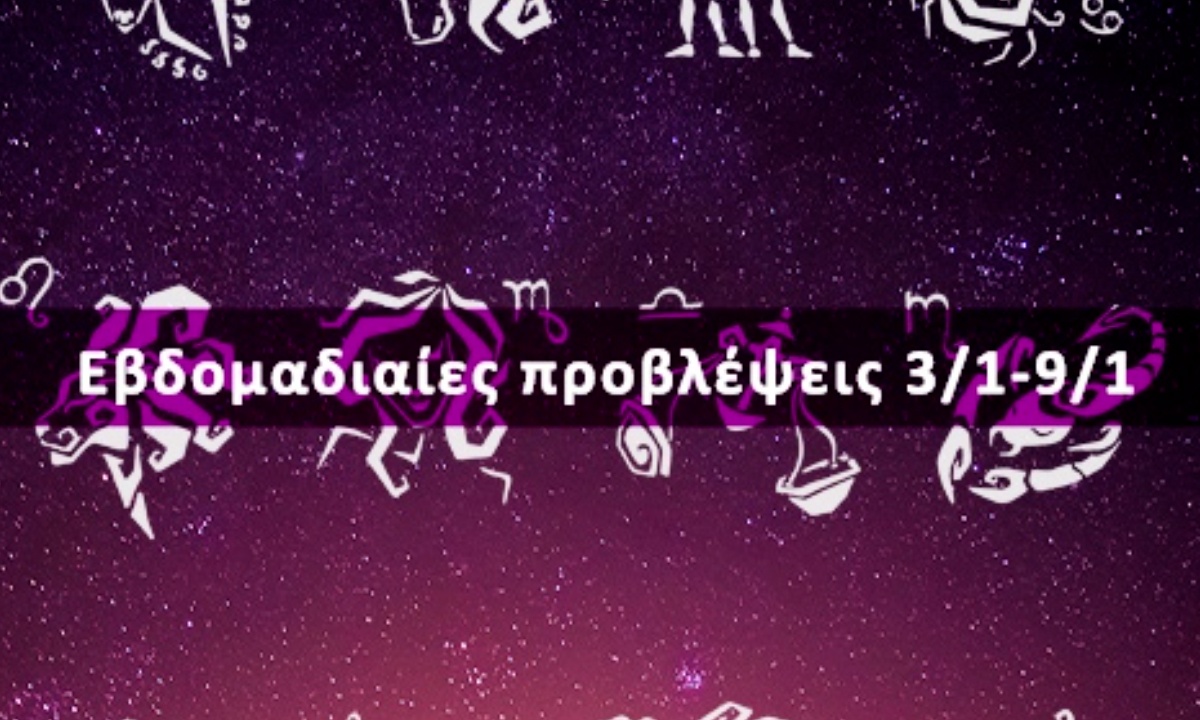 Εβδομαδιαίες 03/01 έως 09/01: Η πρόβλεψη του ζωδίου σου σε 20 δευτερόλεπτα!