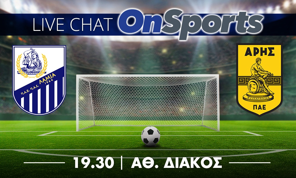 Live Chat Λαμία-Άρης 2-0 (τελικό)