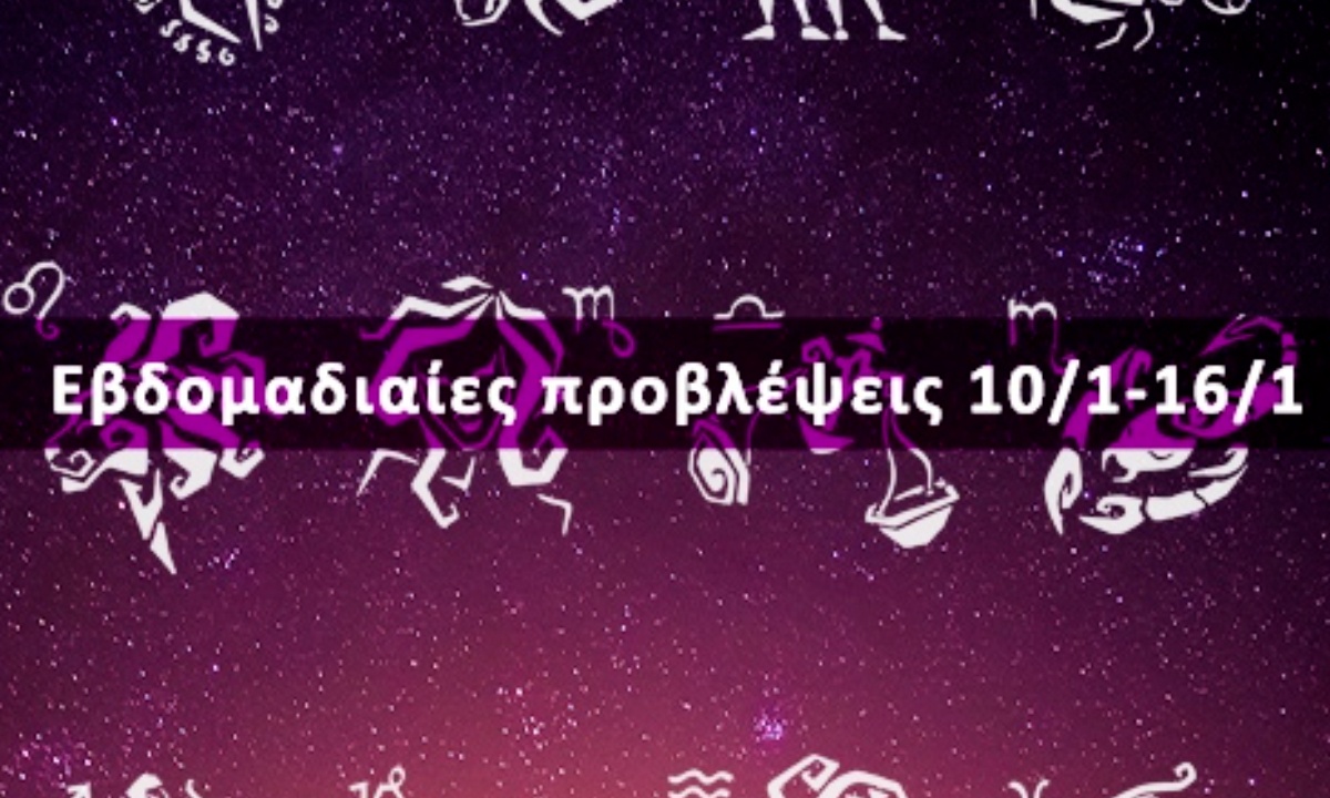 Εβδομαδιαίες 10/01 έως 16/01: Η πρόβλεψη του ζωδίου σου σε 20 δευτερόλεπτα!