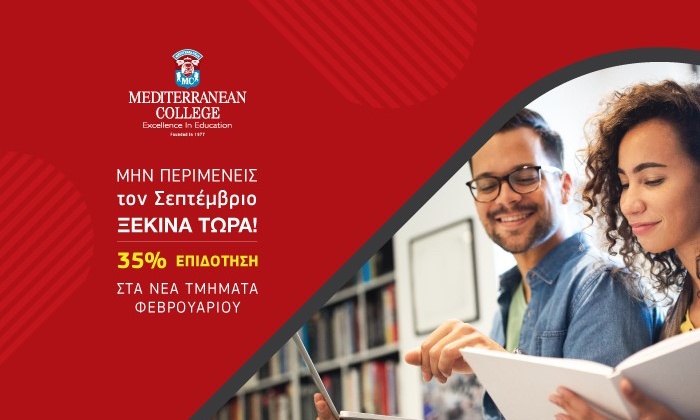 Ξεκίνα ΣΗΜΕΡΑ τις σπουδές σου στο Mediterranean College & δώσε στην Επιτυχία τη δική σου διάσταση!