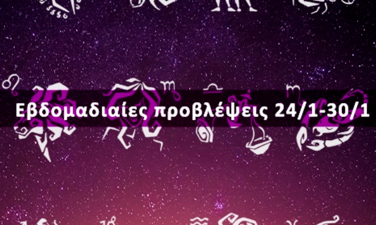 Εβδομαδιαίες 24/01 έως 30/01: Η πρόβλεψη του ζωδίου σου σε 20 δευτερόλεπτα!