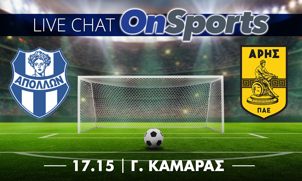 Live Chat Απόλλων Σμύρνης-Άρης 0-1 (τελικό)