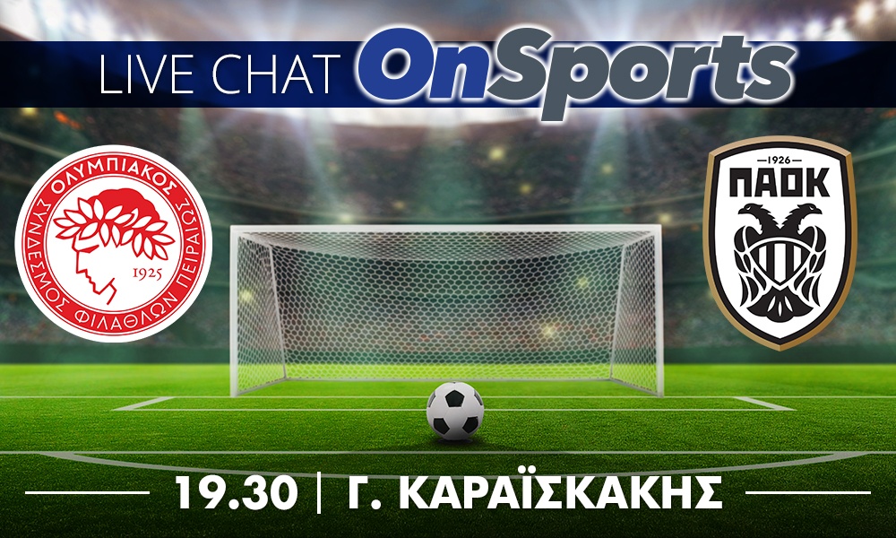 Live Chat: Ολυμπιακός - ΠΑΟΚ 3-0 (τελικό)