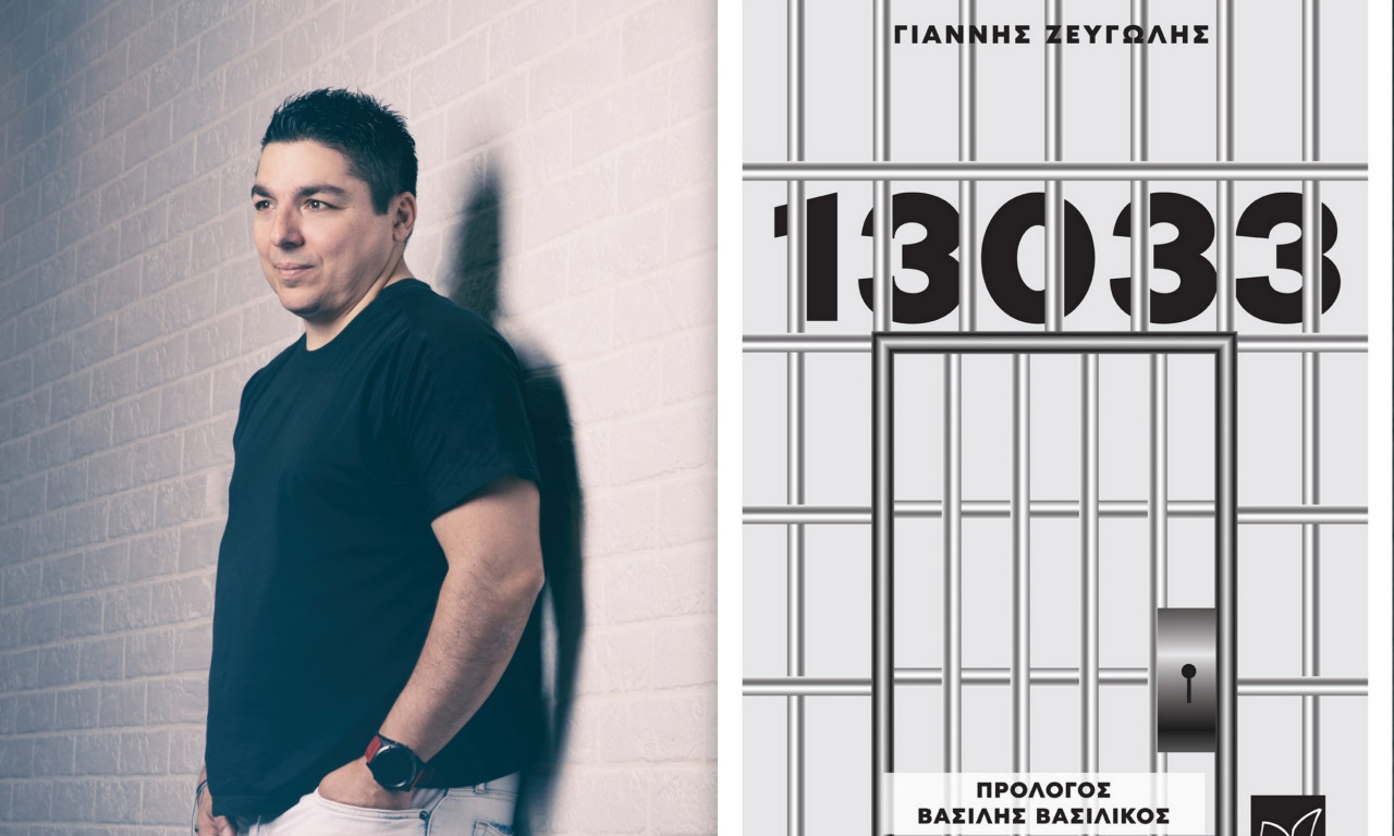 Το «13033» έγινε βιβλίο από τον Γιάννη Ζευγώλη