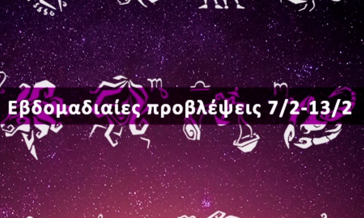 Εβδομαδιαίες 07/02 έως 13/02: Η πρόβλεψη του ζωδίου σου σε 20 δευτερόλεπτα!