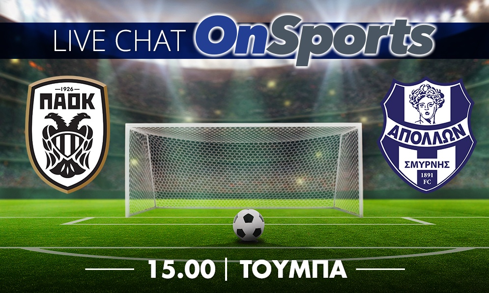 Live Chat ΠΑΟΚ-Απόλλων Σμύρνης 2-2 (τελικό)