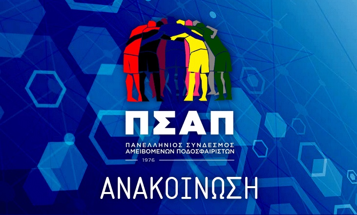 Επιστρέφει η Football League - Η αντίδραση του ΠΣΑΠ