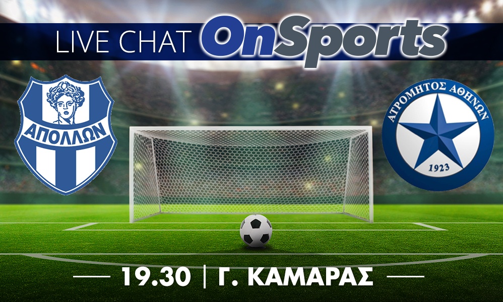 Live Chat: Απόλλων Σμύρνης-Ατρόμητος 2-1 (τελικό)