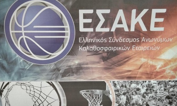 ΕΣΑΚΕ: Εκλογή για την ανάδειξη Προέδρου του νέου Δ.Σ. στις 18 Μαρτίου