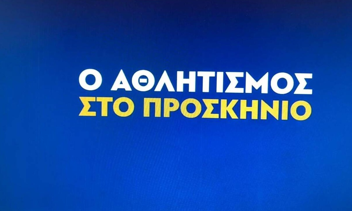 «Ο Αθλητισμός στο Προσκήνιο»: Το εξαιρετικό βίντεο των αθλητών κατά των διακρίσεων (video)