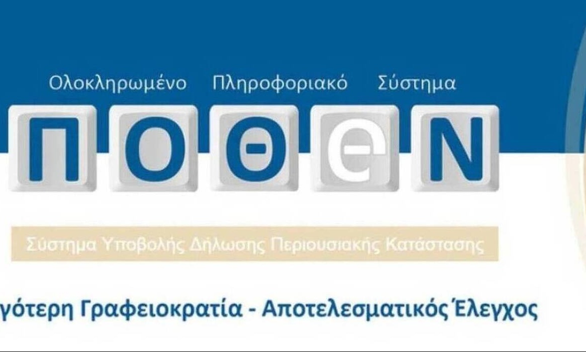 Πόθεν έσχες: Νέα παράταση για την υποβολή των δηλώσεων