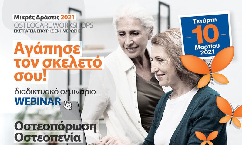 Οστεοπενία – οστεοπόρωση: Θέλεις να μάθεις τα τελευταία δεδομένα;