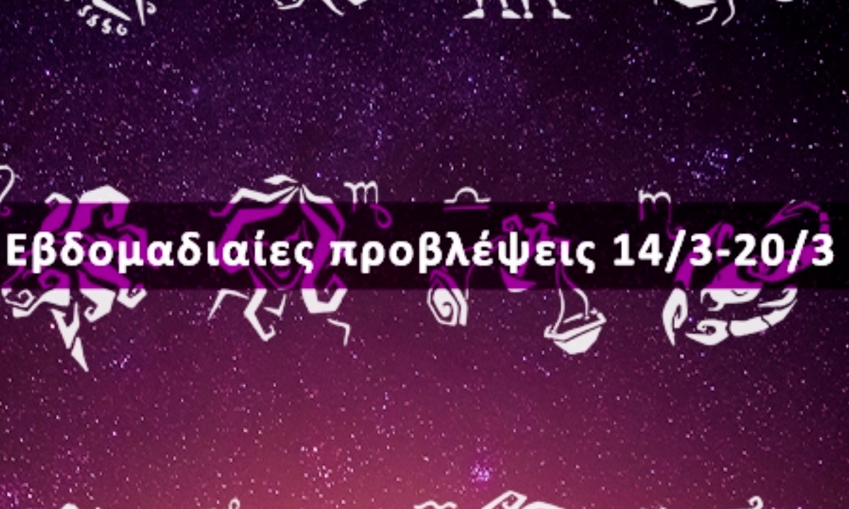 Εβδομαδιαίες 14/03 έως 20/03: Η πρόβλεψη του ζωδίου σου σε 20 δευτερόλεπτα!