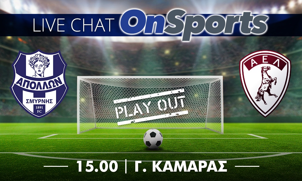 Live Chat Απόλλων Σμύρνης - ΑΕΛ 0-2 (τελικό)