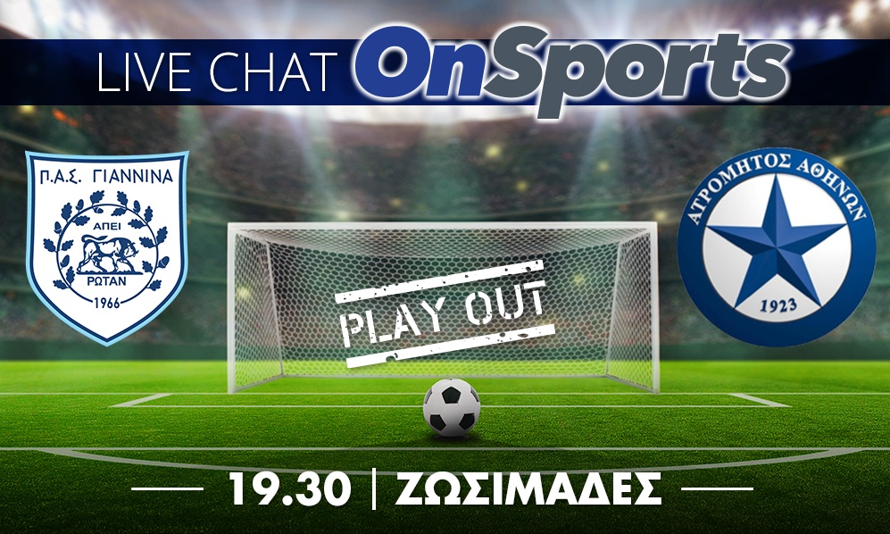 Live Chat ΠΑΣ Γιάννινα-Ατρόμητος 1-0 (τελικό)