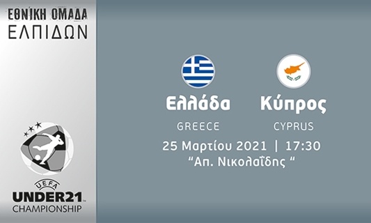 Live streaming Ελλάδα U21- Κύπρος U21