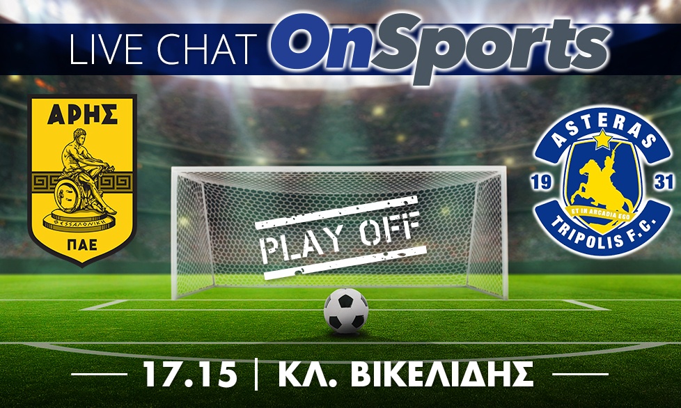 Live Chat Άρης-Αστέρας Τρίπολης 2-0 (τελικό)